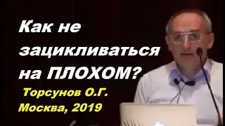 Как не зацикливаться на плохом? Если думаешь о плохом? Торсунов О.Г.