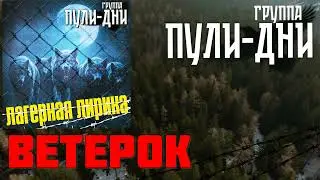 Группа Пули Дни   Ветерок