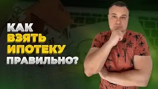 Как взять ипотеку правильно и не жалеть об этом?