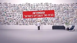ההסתדרות החדשה דקה לשמונה סרט שני