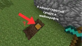 я нашел скрытый сундук в майнкрафте😐Деревня жителей номер 17