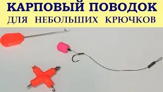 Hairy rigging for small hooks. Carp leash.
