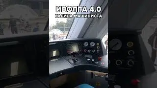 КАК УСТРОЕНА КАБИНА МАШИНИСТА В ИВОЛГЕ 4.0?#shorts#поезд#интересно#железнаядорога#электричка