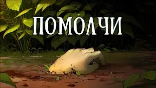 Истории на ночь: Помолчи