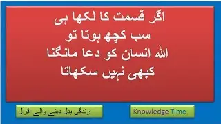 Life Changing Urdu Quotes || Knowledge Time