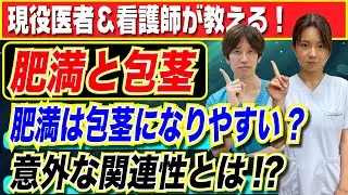 【医者が解説】肥満は包茎になりやすい！？脂肪と包茎の意外な関係性とは？