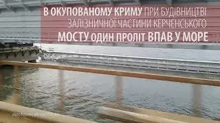 Обвалилася частина Керченського мосту