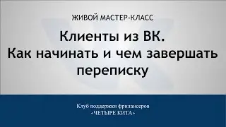 Мастер-класс «Клиенты из ВК. Как начинать и чем завершать переписку»