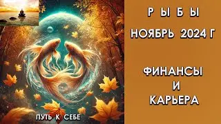 РЫБЫ ноябрь 2024 год
