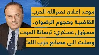 موعد إعلان نصرالله الحرب القاضية وهجوم الرضوان.. مسؤول عسكري: ترسانة الموت وصلت الى مصانع حزب الله!
