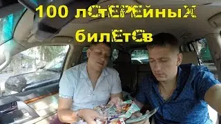 Подкаст 4. Сколько можно выиграть если купить 100 лотерейных билетов?