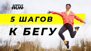 Вернись к бегу (или начни с нуля) – 5 легких шагов 🏃‍♀️‍➡️
