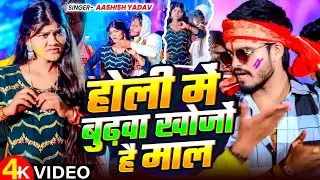 #Video| होली में बुढ़वा खोजो है माल |#Aashsih Yadav का एक और सुपरहिट होली गाना | New Holi Song 2025