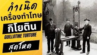จุดกำเนิดเครื่องทำโทษ กิโยติน(Guillotine) สุดโหด ในประวัติศาสตร์