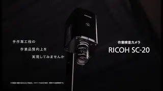 作業検査カメラ RICOH SC-20