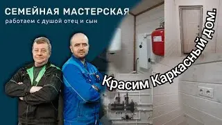 Покраска каркасного дома своими руками. Этапы и ошибки.