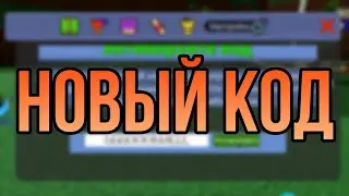 Новый код в Build a boat for treasure Roblox