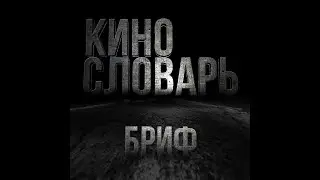 КИНОСЛОВАРЬ. БРИФ