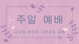 10월27일 나고야 아이치 그리스도 교회 예배