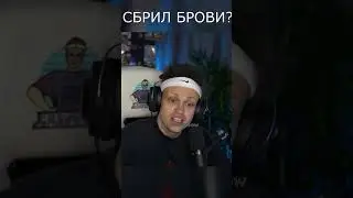 БУСТЕР СБРИЛ БРОВИ!🤦‍♂️ 
