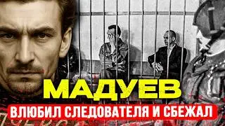 МАДУЕВ: ПОСЛЕДНИЙ БАНДИТ СССР. ИСТОРИЯ БАНДИТА, КОТОРЫЙ ОБМАНУЛ ВСЕХ