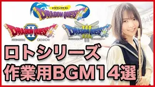 【ドラクエ ロトシリーズ作業用BGM14選】