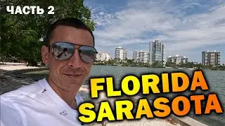 Штат Флорида Sarasota | Отдых в Америке на океане
