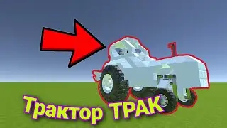Трактор Трак в игре Evertech Sandbox