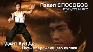 Джит Кун До   Путь опережающего кулака