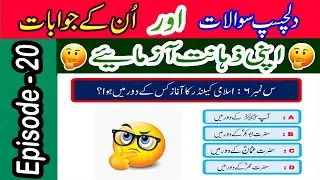 Islamic Sawalat In Urdu | Islamic Urdu Questions & Answers | Amazing Knowledge  @TechCity115