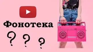 Фонотека YouTube. Как пользоваться. Найти, скачать, смонтировать