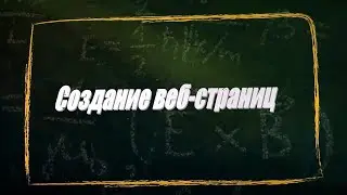 УРОК 10-11.  Создание веб страниц (11 класс)