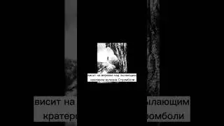 Вулканолог Арпад Кернер висит на веревке над пылающим кратером вулкана #shorts#вулкан #история#факты