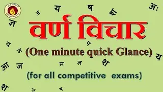 Varna Vichar || Hindi Varnamala || Types of Varnas || Hindi Grammar || Hindi Language Knowledge