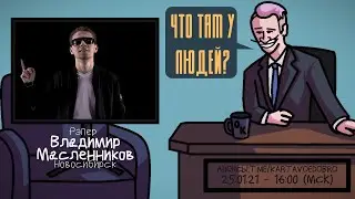 Владимир Масленников (MOVEC) - Рэпер. Новосибирск. ЧТО ТАМ У ЛЮДЕЙ 