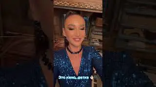 Ольга Бузова - это кино детка