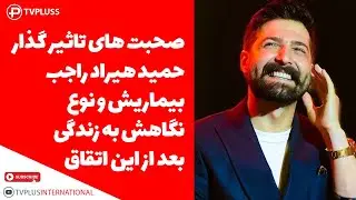 صحبت های تاثیر گذار حمید هیراد راجب بیماریش و نوع نگاهش به زندگی بعد از این اتقاق