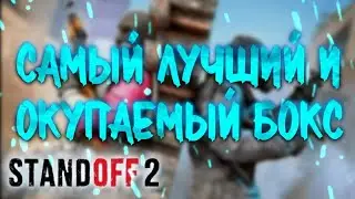 Какой бокс самый Окупаемый в стандофф 2 0.22.0 в 2023 году | открытие боксов в standoff 2