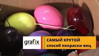 Самый крутой способ покраски яиц. Grafix. Professional Powder Coating.