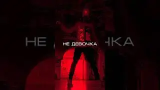 Те100СТЕРОН - ЭТО НЕ ДЕВОЧКА (Smoke & DIMUSIK REMIX) #music #remix