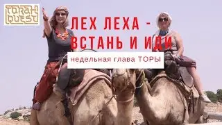 Глава: Лех Леха - Встань и иди! Torah Portion Lech Lecha