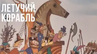 Русская народная сказка ,,Летучий корабль,,