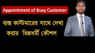 ব্যস্ত কাস্টমার সাথে দেখা করার কৌশল || How to get the appointment of busy customer