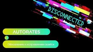 ПОСЛЕГОЛ AUTORATES ОБНОВЛЕНИЕ ИСПРАВЛЕНИЕ ПРОБЛЕМ С ПОДКЛЮЧЕНИЕМ