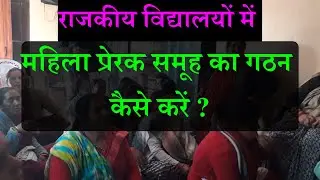 महिला प्रेरक समूह / 