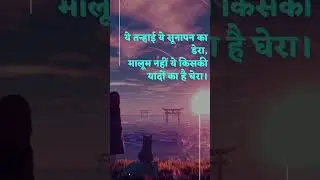 यादों का घेरा। #songstatus #lovestatus #shayari #pyar #shayaristatus #sadsongstatus #dilkibaat