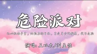 王以太/刘至佳-危险派对『把心放你手掌，沦陷在你目光，享受著步调摇晃，我不危险。』🎵【动态歌词Lyrics video】#超好听 #music #lyrics #pinyin