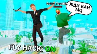 МЕНТ С ЧИТАМИ в GTA SAMP #2