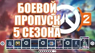 ОБЗОР БОЕВОГО ПРОПУСКА 5 СЕЗОНА OVERWATCH 2 | ВСЕ СКИНЫ И ПРЕДМЕТЫ БОЕВОГО ПРОПУСКА 5 СЕЗОНА