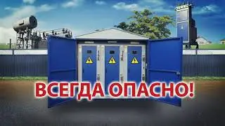 Высокое напряжение поражает даже на расстоянии!!